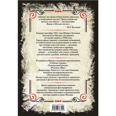 469366 Эксмо Михаил Булгаков "Собачье сердце и другие московские фантасмагории. Коллекционное иллюстрированное издание"