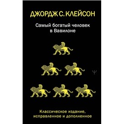 АСТ Джордж Самюэль Клейсон "Самый богатый человек в Вавилоне. Классическое издание, исправленное и дополненное"