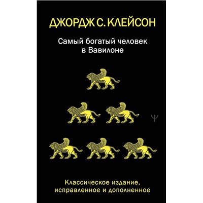 АСТ Джордж Самюэль Клейсон "Самый богатый человек в Вавилоне. Классическое издание, исправленное и дополненное"