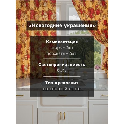 Комплект штор для кухни с подхватами «Доляна. Новогодние украшения», 2 шт., жёлтые, 145×180 см
