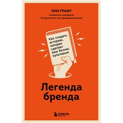 Эксмо Лин Графт "Легенда бренда. Как создать историю, которая сделает ваш бизнес культовым"