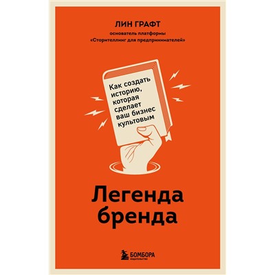 Эксмо Лин Графт "Легенда бренда. Как создать историю, которая сделает ваш бизнес культовым"