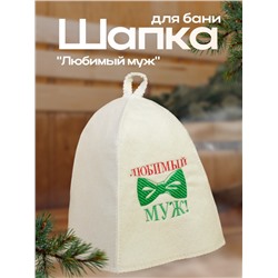 Шапка для бани с вышивкой "Любимый муж", первый сорт