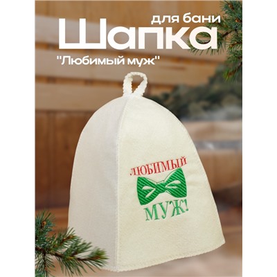 Шапка для бани с вышивкой "Любимый муж", первый сорт