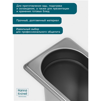 Гастроёмкость GN 1/9 Hanna Knövell, 150 мм, 176×108×150 мм, толщина 0.8 мм, нержавеющая сталь