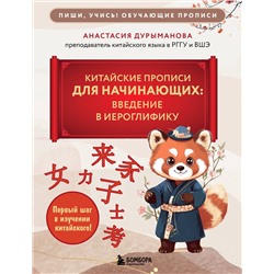 Эксмо Анастасия Дурыманова "Китайские прописи для начинающих: введение в иероглифику"