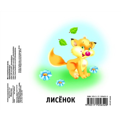 АСТ Горбунова И.В. "Животные"