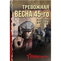 Эксмо Валерий Шарапов "Тревожная весна 45-го"