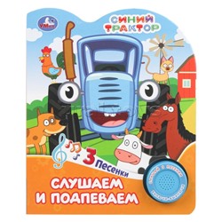 Слушаем и подпеваем. Синий трактор (1 кн. 3 пес.) 8стр