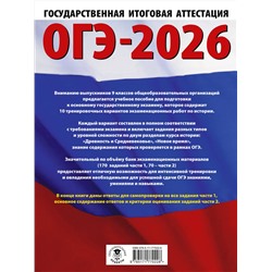АСТ Артасов И.А., Мельникова О.Н., Крицкая Н.Ф. "ОГЭ-2026. История. 10 тренировочных вариантов экзаменационных работ для подготовки к основному государственному экзамену"
