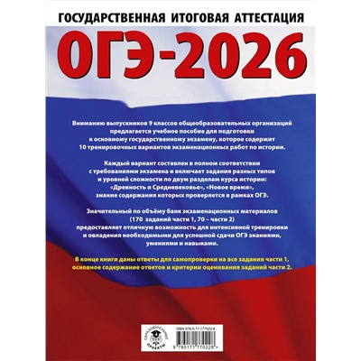 АСТ Артасов И.А., Мельникова О.Н., Крицкая Н.Ф. "ОГЭ-2026. История. 10 тренировочных вариантов экзаменационных работ для подготовки к основному государственному экзамену"