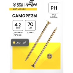 Саморез 4.2×70 мм ТУНДРА PREMIUM, потай, крупная резьба, шлиц PH, желтый цинк, 1 кг