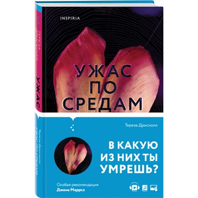 Эксмо Тереза Дрисколл "Ужас по средам"