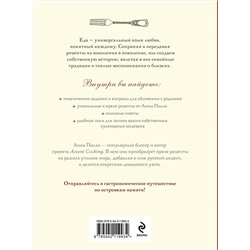 Эксмо Анна Полли "Бабушка, в чем твой секрет? Книга для записи рецептов из поколения в поколение"
