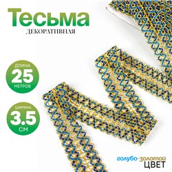 Тесьма «Зигзаг», ширина 3.5 см, в рулоне 25 м, сине-голубо-золотая