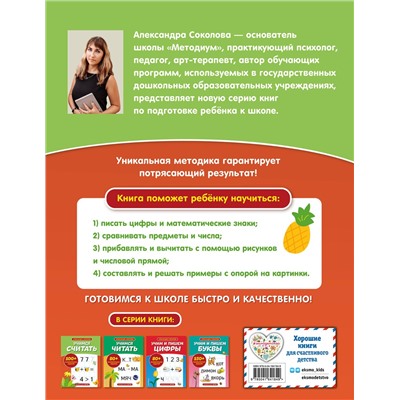 Эксмо А. А. Соколова "Учимся считать"