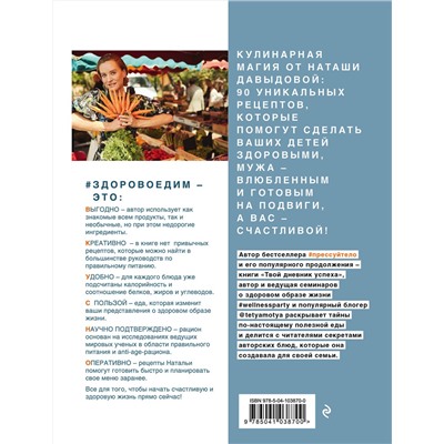 Эксмо Наташа Давыдова "Здоровоедим. Попробуй счастье на вкус"