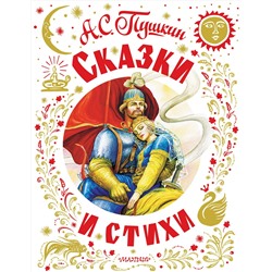 АСТ Пушкин А.С. "Сказки и стихи"