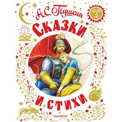 АСТ Пушкин А.С. "Сказки и стихи"