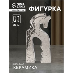 Фигурка керамика «Верный конь», серебро, 4.8×14.5×29 см