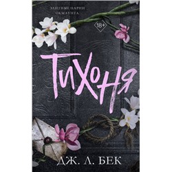 Эксмо Дж. Л. Бек "Тихоня (#1)"