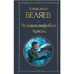 360780 Эксмо Александр Беляев "Человек-амфибия. Ариэль"