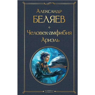 360780 Эксмо Александр Беляев "Человек-амфибия. Ариэль"