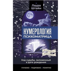 АСТ Лаура Штайн "Нумерология. Психоматрица - код судьбы, заложенный в дате рождения"