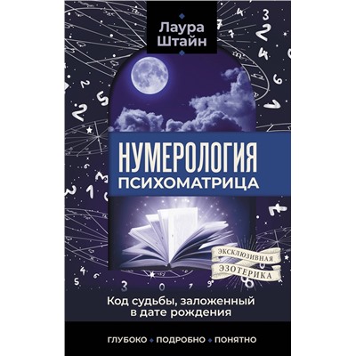 АСТ Лаура Штайн "Нумерология. Психоматрица - код судьбы, заложенный в дате рождения"