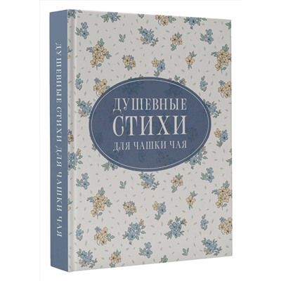 АСТ Пушкин А.С., Есенин С.А., Цветаева М.И. "Душевные стихи для чашки чая"
