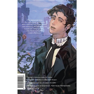 Эксмо Иван Тургенев "Первая любовь. Вечные истории. Young Adult"