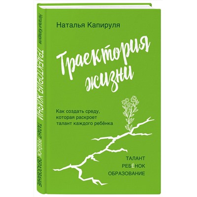 Эксмо Наталья Капируля "Траектория жизни. Как создать среду, которая раскроет талант каждого ребёнка. Талант. Ребёнок. Образование"