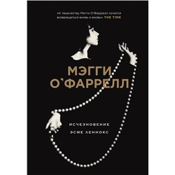 343636 Эксмо Мэгги О'Фаррелл "Исчезновение Эсме Леннокс"