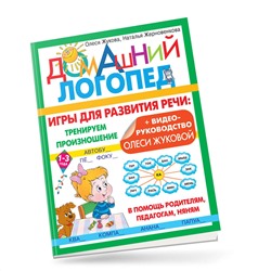 АСТ Олеся Жукова, Наталья Жерновенкова "Игры для развития речи: тренируем произношение"