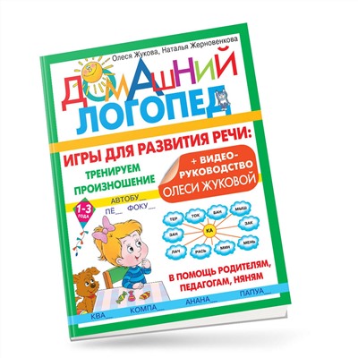 АСТ Олеся Жукова, Наталья Жерновенкова "Игры для развития речи: тренируем произношение"