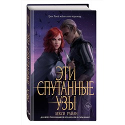 Эксмо Лекси Райан "Эти спутанные узы (#2)"