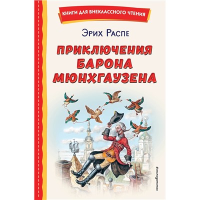 Эксмо Рудольф Распе "Приключения барона Мюнхгаузена (ил. И. Егунова)"