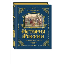 Эксмо А. О. Ишимова "История России. Славяне до IX в. –1304 г. (#1)"