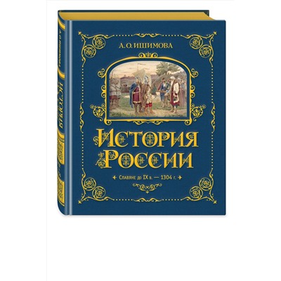 443376 Эксмо А. О. Ишимова "История России. Славяне до IX в. –1304 г. (#1)"