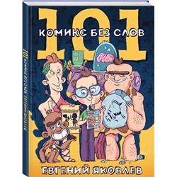 Эксмо Евгений Яковлев "101 комикс без слов"