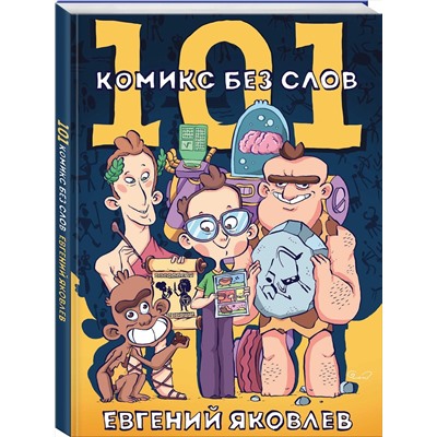 Эксмо Евгений Яковлев "101 комикс без слов"