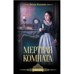 АСТ Уилки Коллинз "Мертвая комната"
