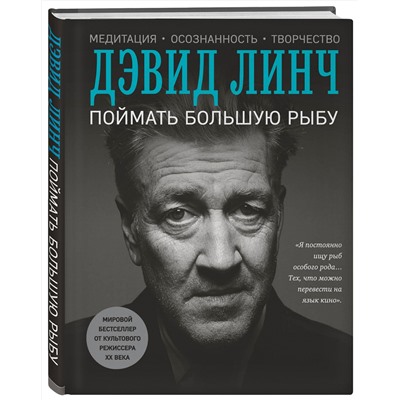 Эксмо Дэвид Линч "Поймать большую рыбу"