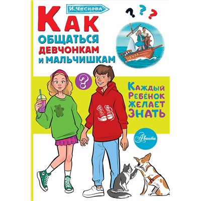 АСТ Чеснова И.Е. "Как общаться девчонкам и мальчишкам"