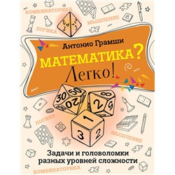 АСТ Антонио Грамши "Математика? Легко! Задачи и головоломки разных уровней сложности"