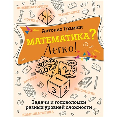 АСТ Антонио Грамши "Математика? Легко! Задачи и головоломки разных уровней сложности"