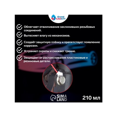 Универсальная смазка Grand Caratt VS-40, 210 мл, аэрозоль