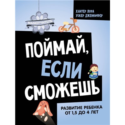 АСТ Хантер Лора, Уокер Дженнифер "Поймай, если сможешь. Развитие ребенка от 1,5 лет до 4 лет"