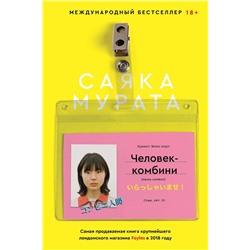 Эксмо Саяка Мурата "Человек-комбини"