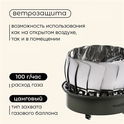 Плита газовая портативная maclay, для кемпинга, с ветрозащитой, 17×13 см, большая, круглая